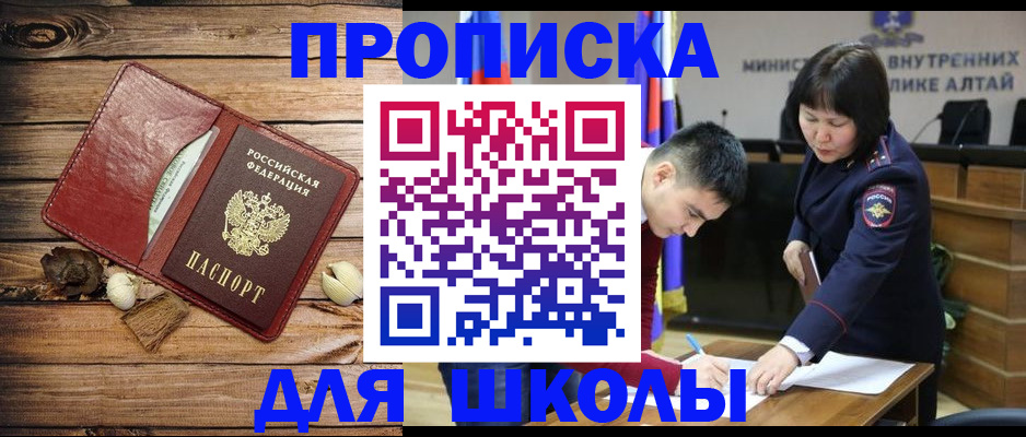 временная регистрация для школы в Кызыле
